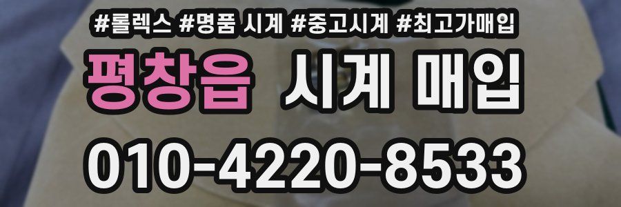 평창읍 시계 매입