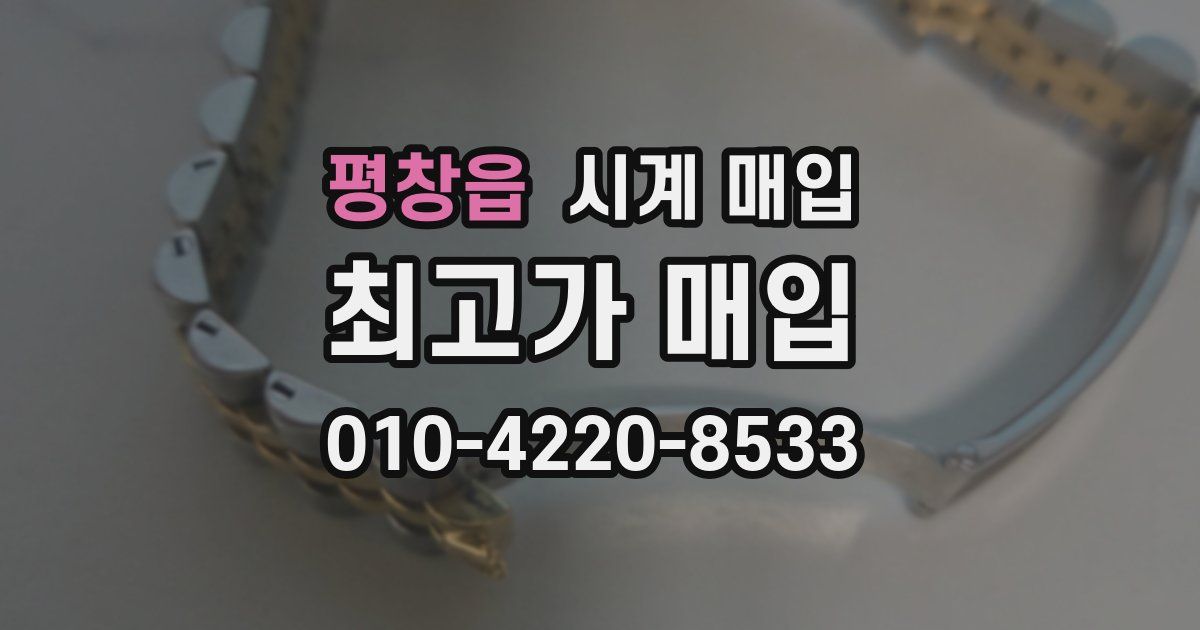 평창읍 시계 매입