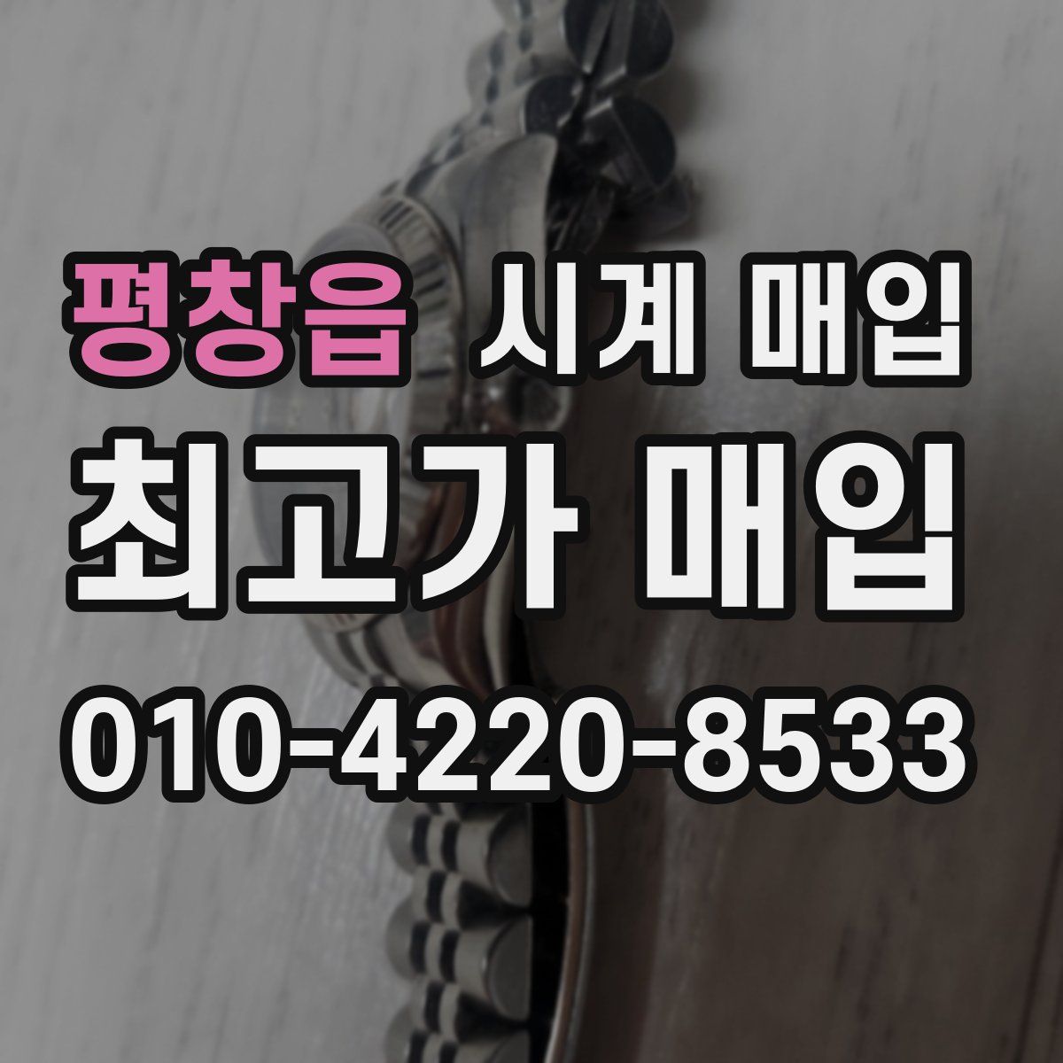 평창읍 시계 매입