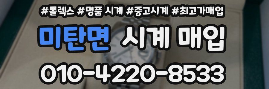 미탄면 시계 매입