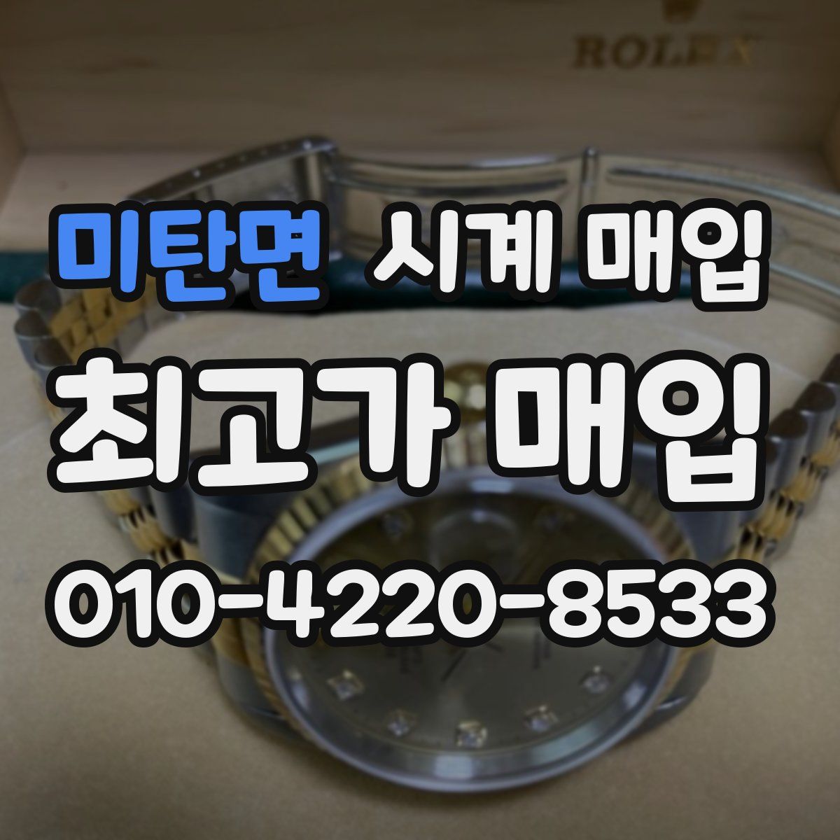 미탄면 시계 매입