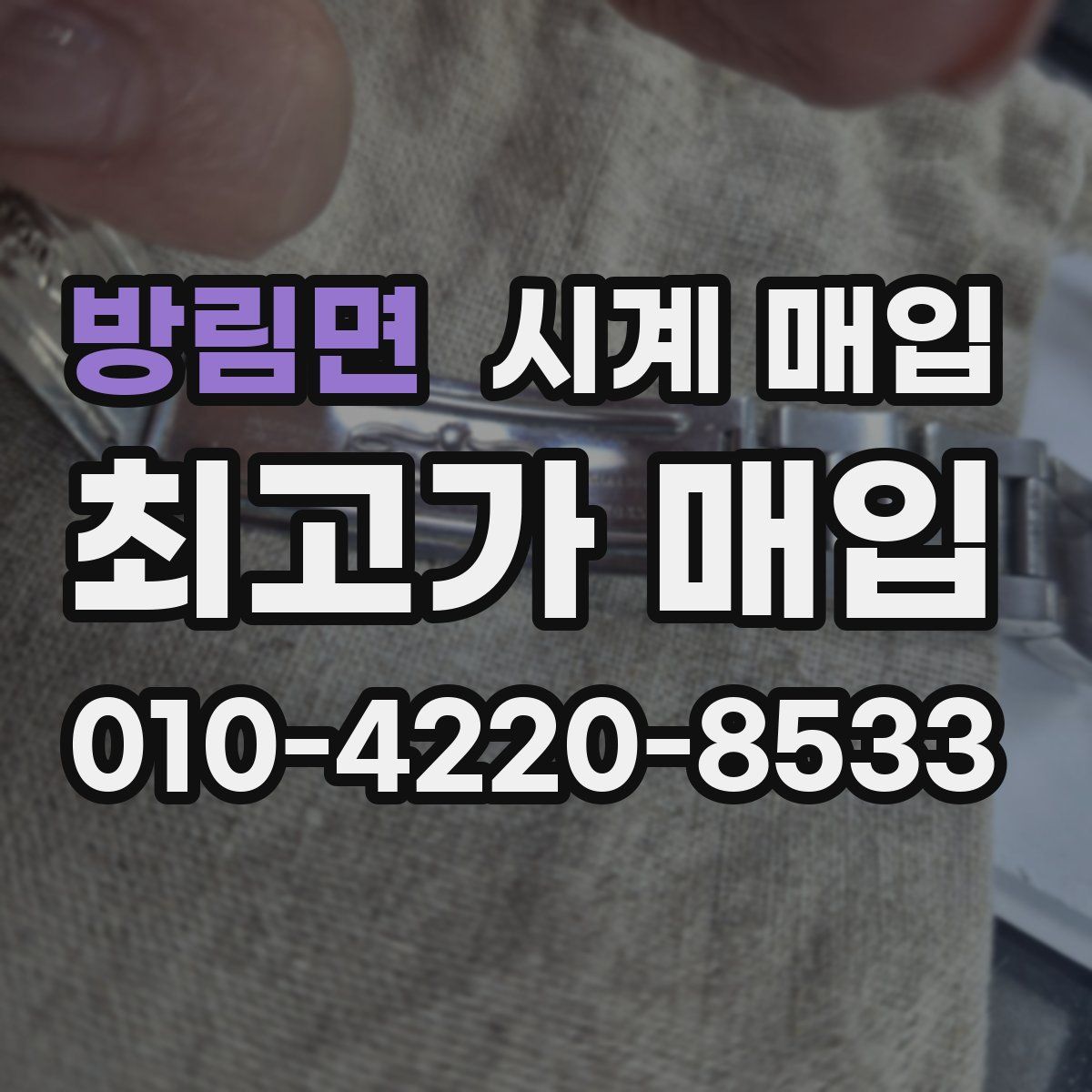 방림면 시계 매입