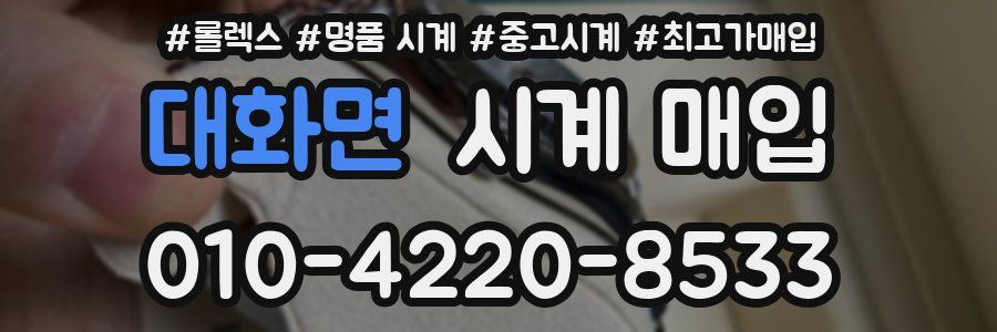 대화면 시계 매입