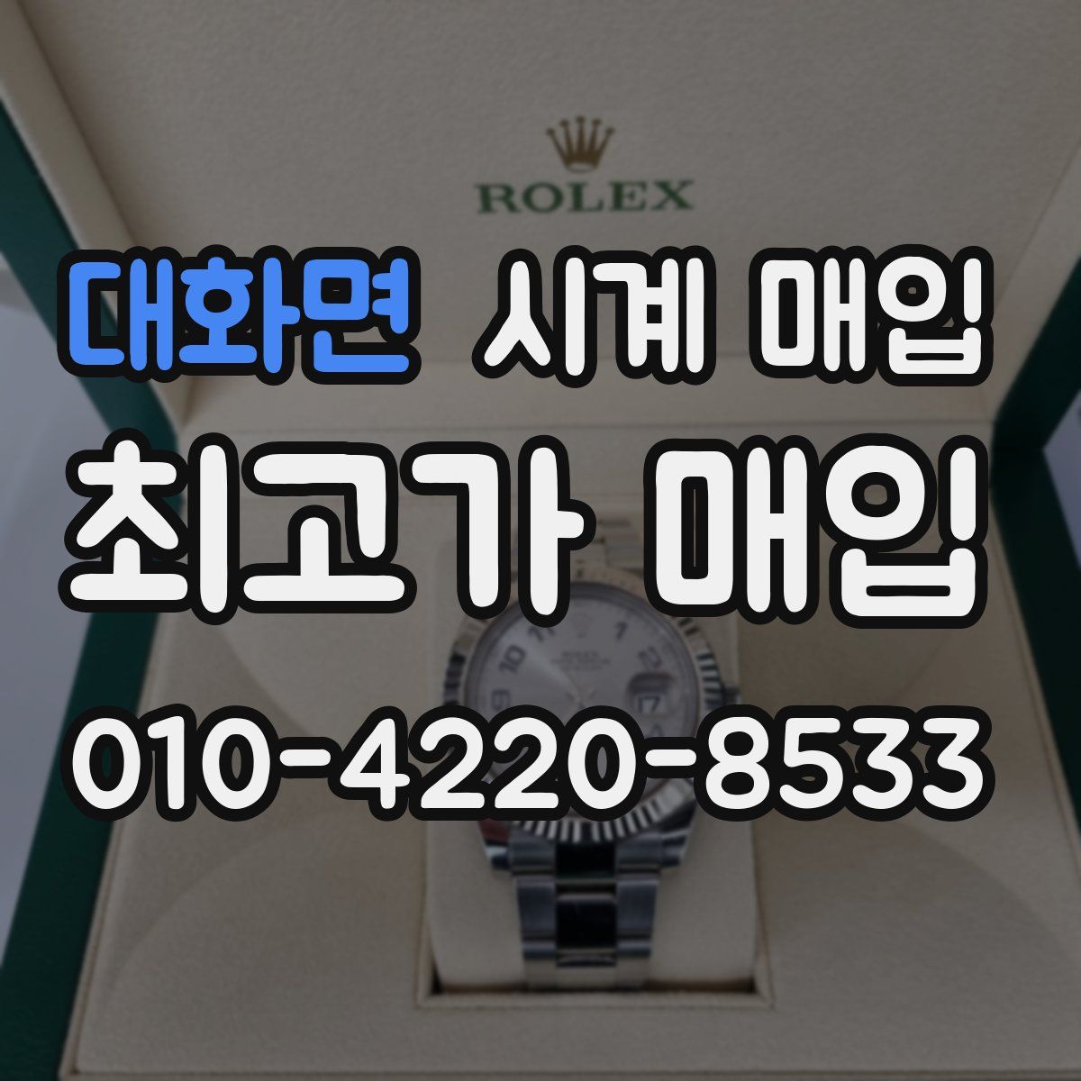 대화면 시계 매입