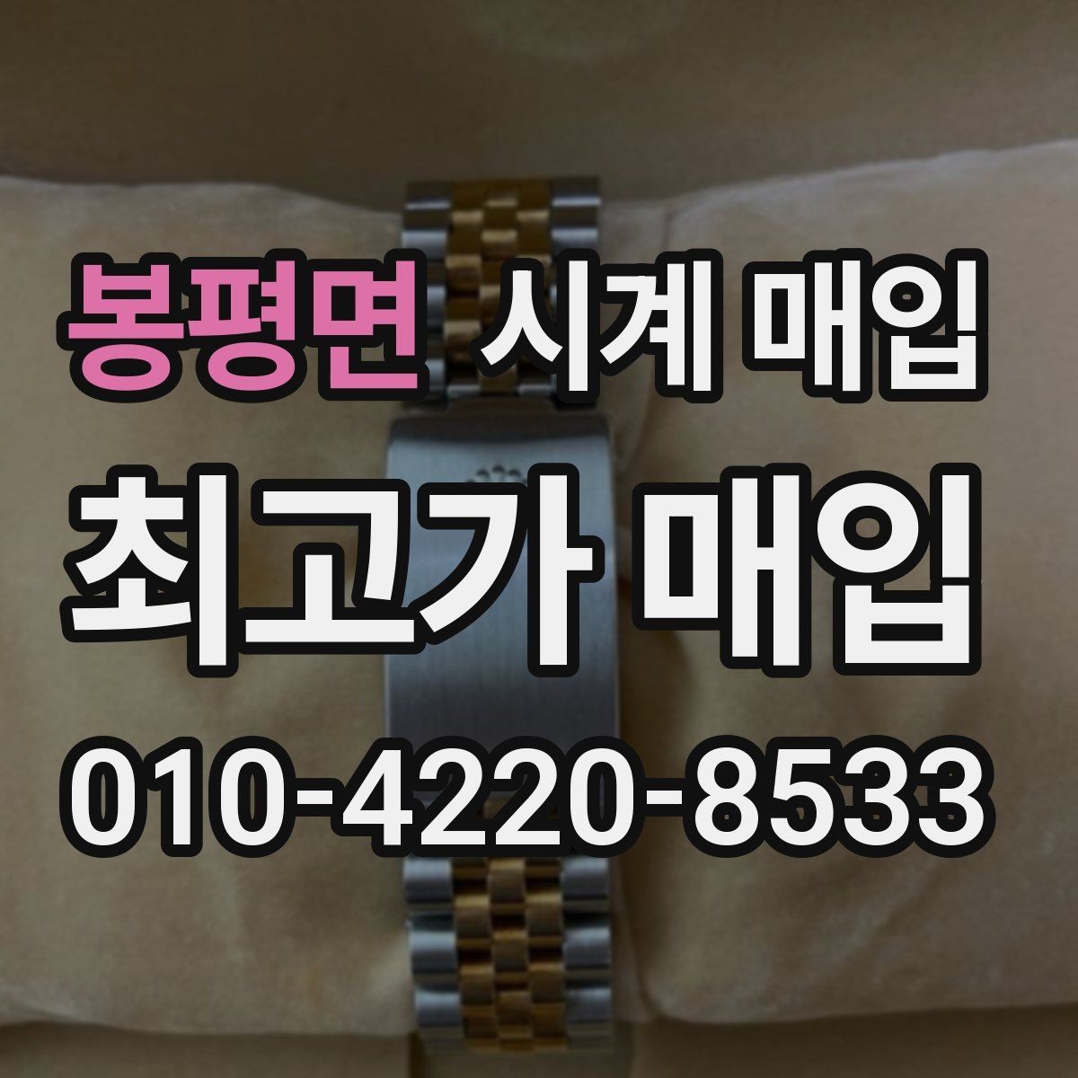 봉평면 시계 매입 가격 상담을 받을 때 유용한 정보