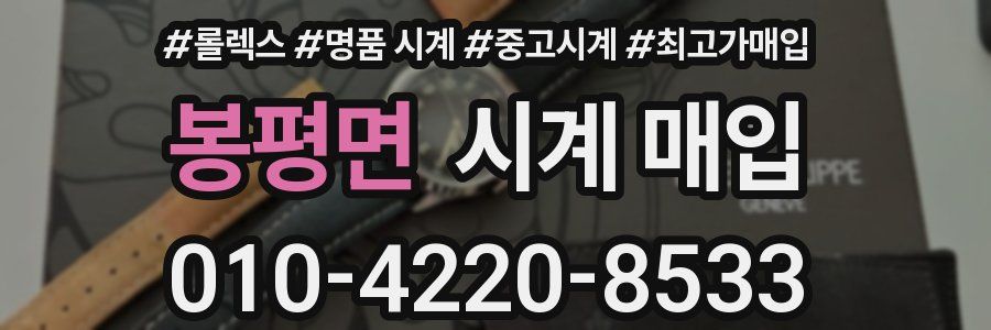 봉평면 시계 매입