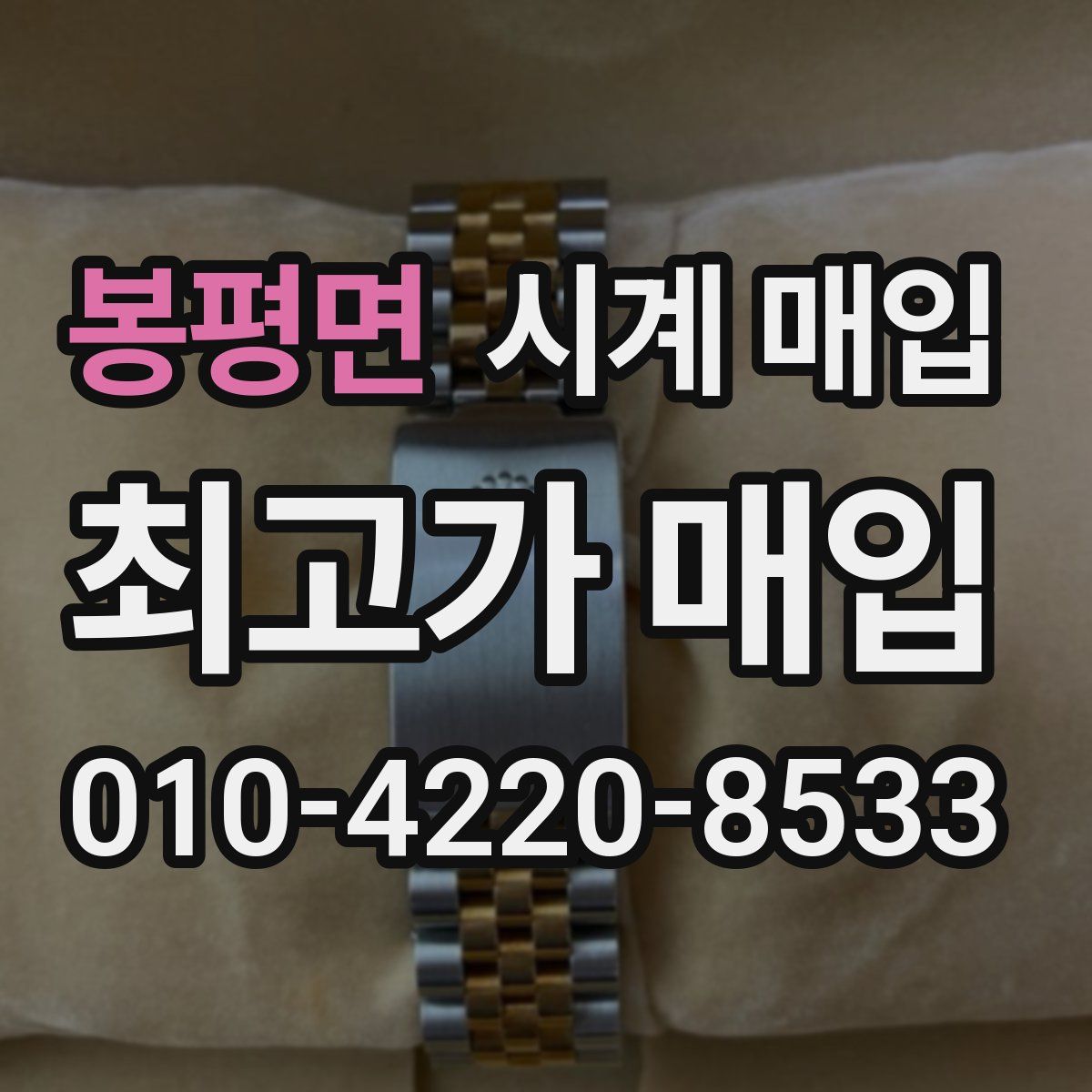 봉평면 시계 매입