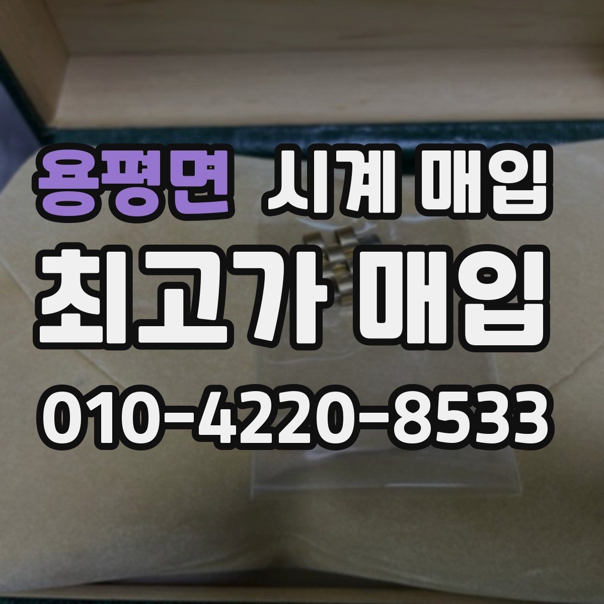 용평면 시계 매입 후 진행되는 절차 안내