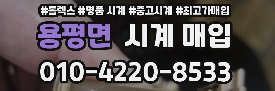 용평면 시계 매입