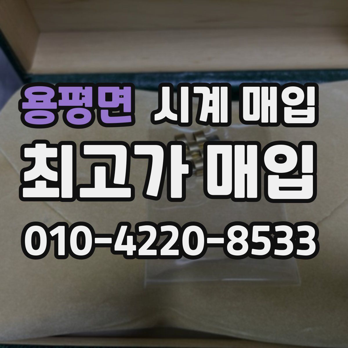 용평면 시계 매입