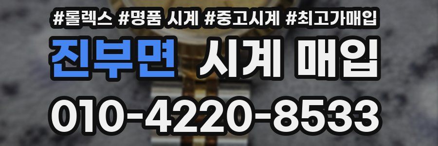 진부면 시계 매입