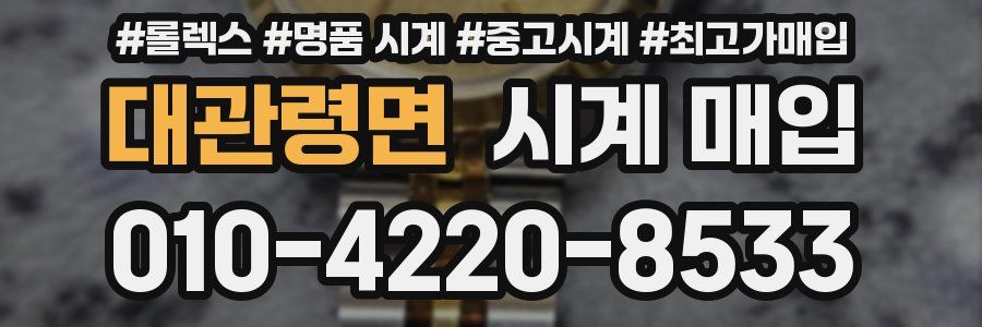 대관령면 시계 매입