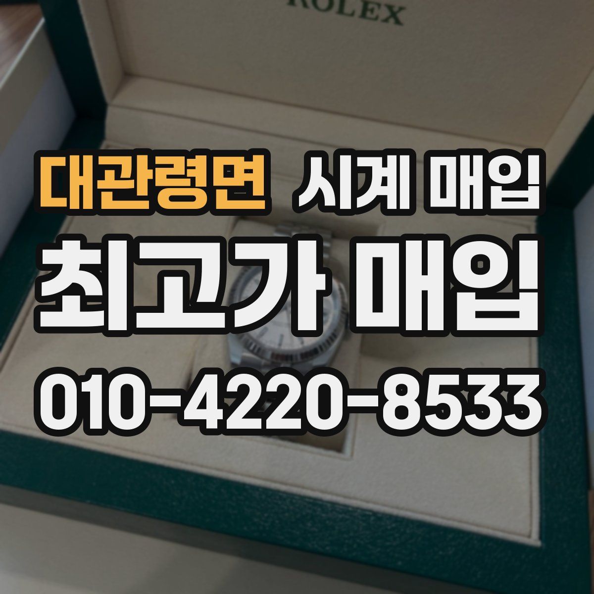 대관령면 시계 매입