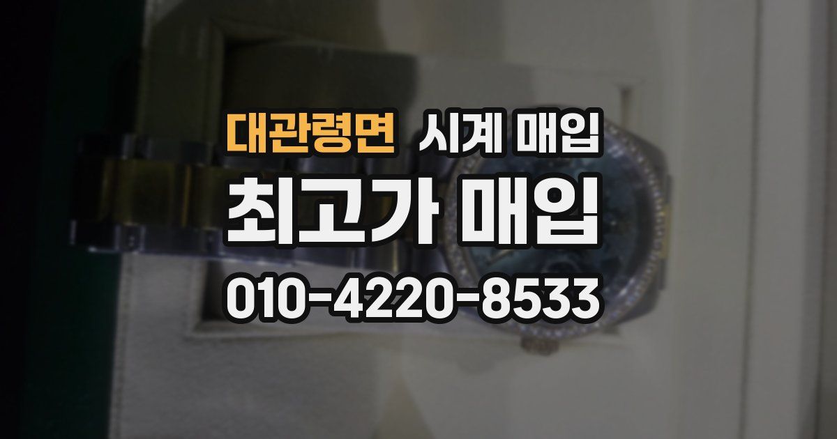 대관령면 시계 매입