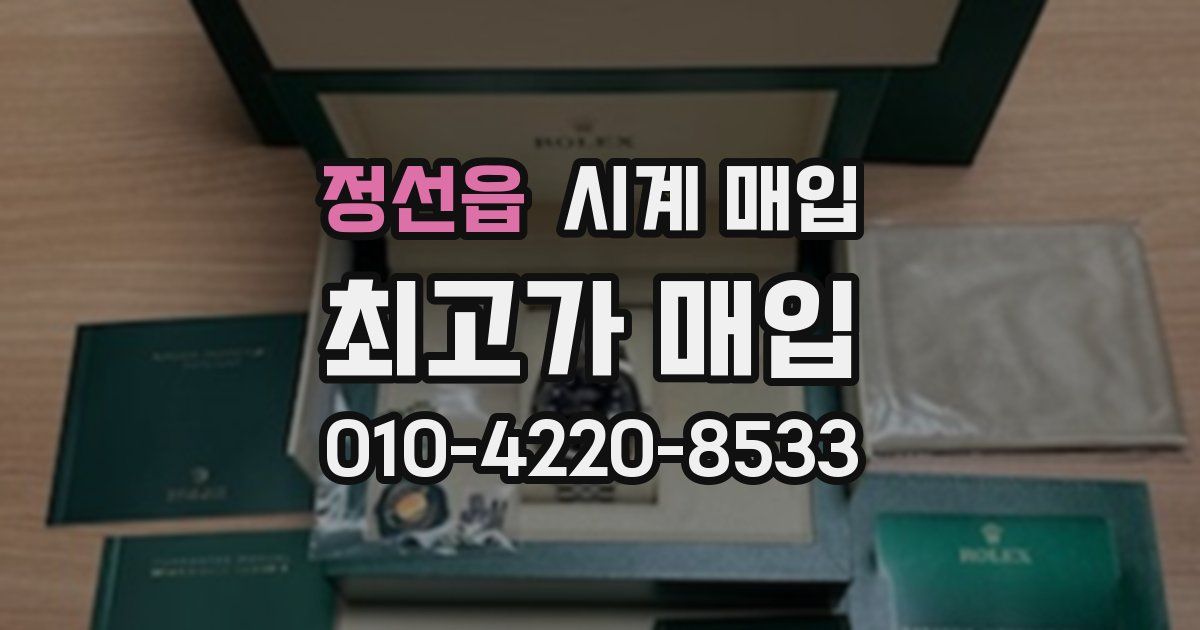 정선읍 시계 매입
