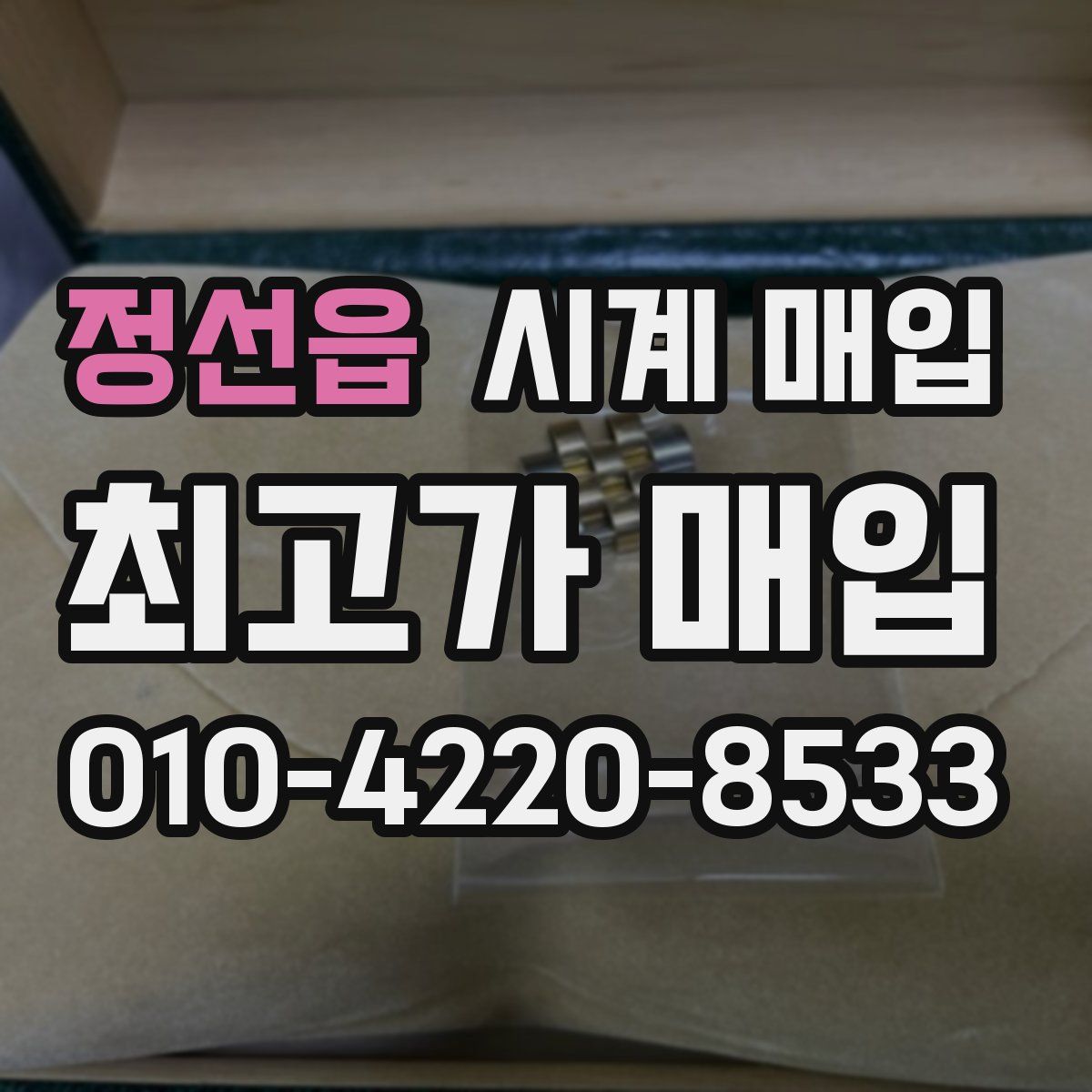 정선읍 시계 매입