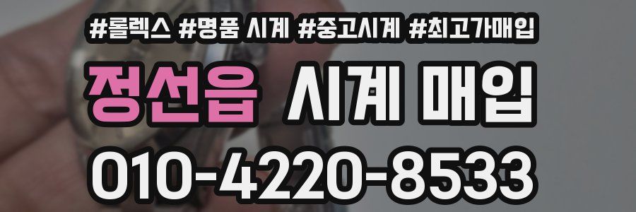 정선읍 시계 매입