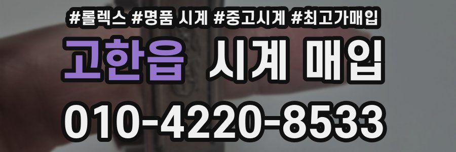 고한읍 시계 매입