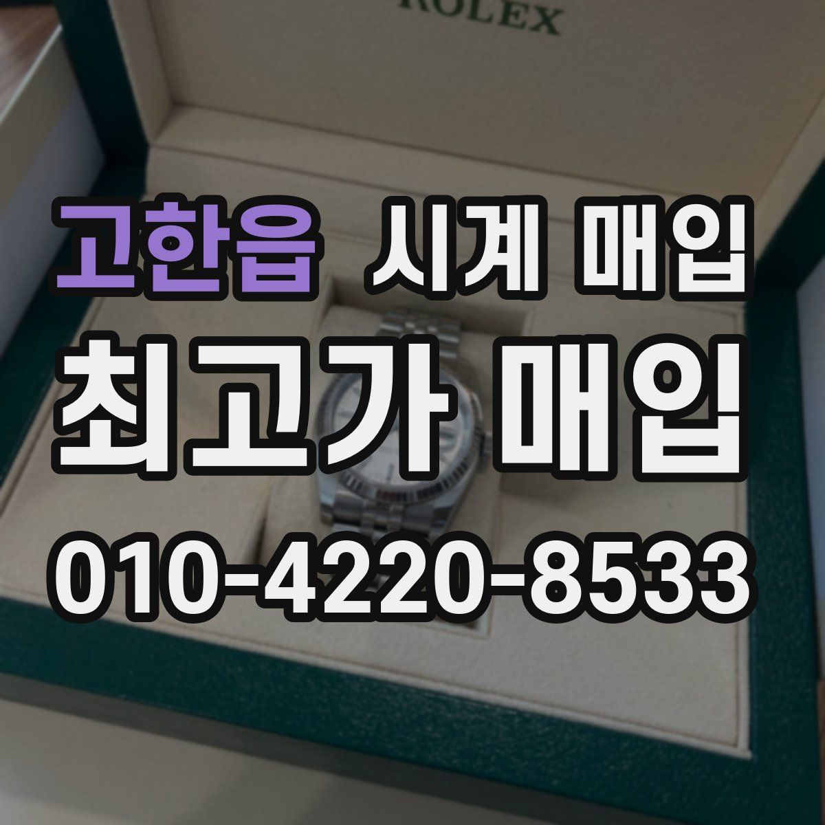 고한읍 시계 매입