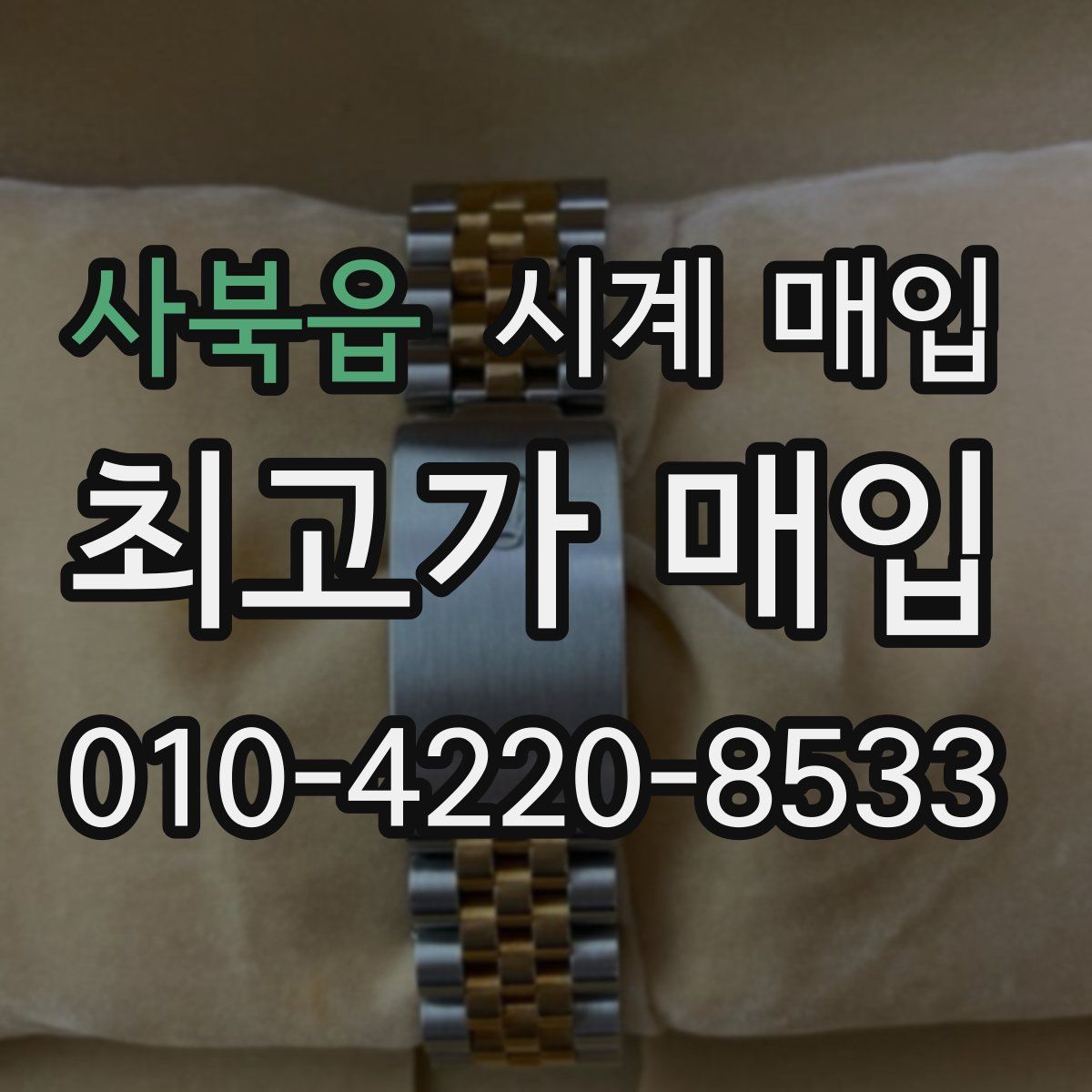사북읍 시계 매입