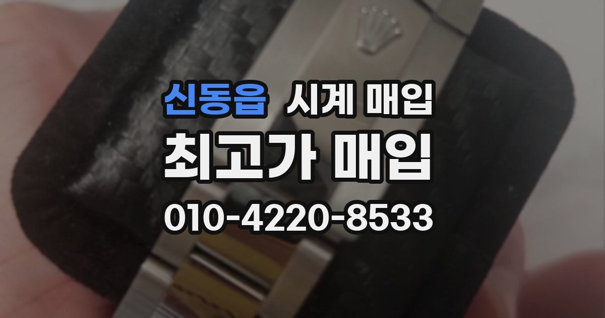 신동읍 시계 매입