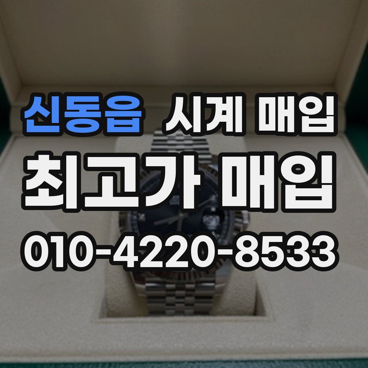 신동읍 시계 매입