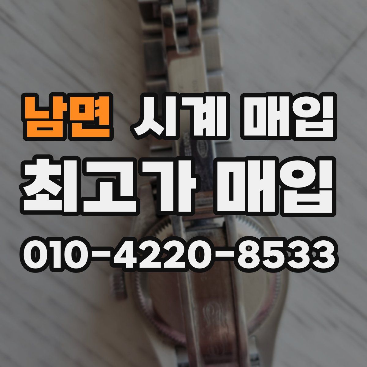 남면 시계 매입