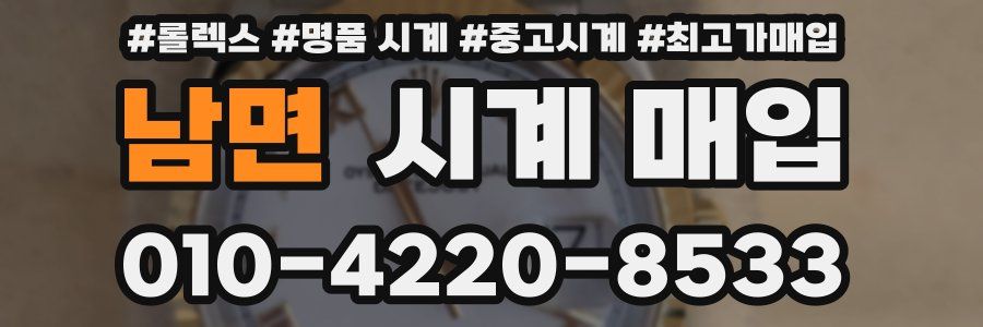 남면 시계 매입