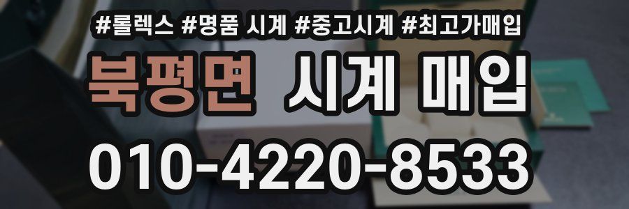 북평면 시계 매입