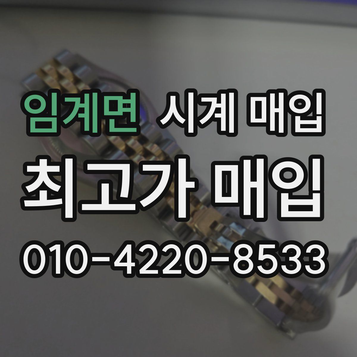 임계면 시계 매입