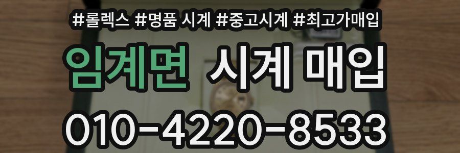 임계면 시계 매입
