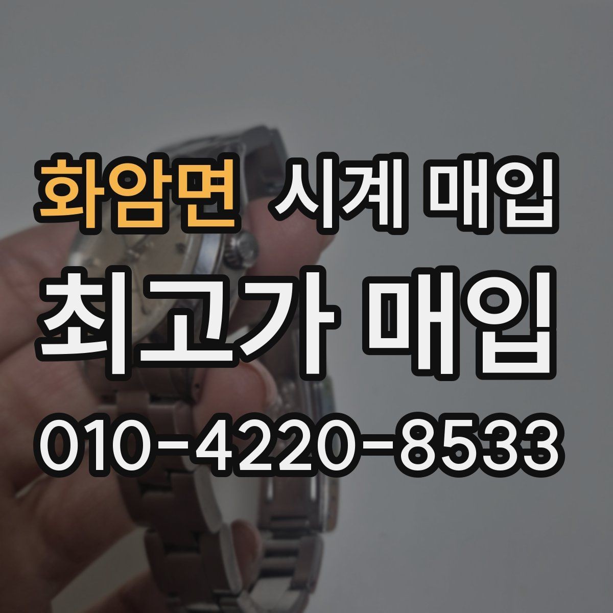 화암면 시계 매입 후기에서 자주 보이는 질문