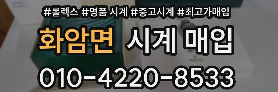 화암면 시계 매입