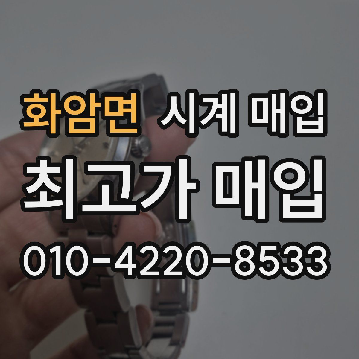 화암면 시계 매입