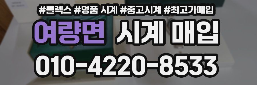 여량면 시계 매입