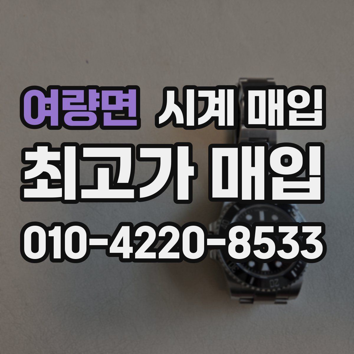 여량면 시계 매입