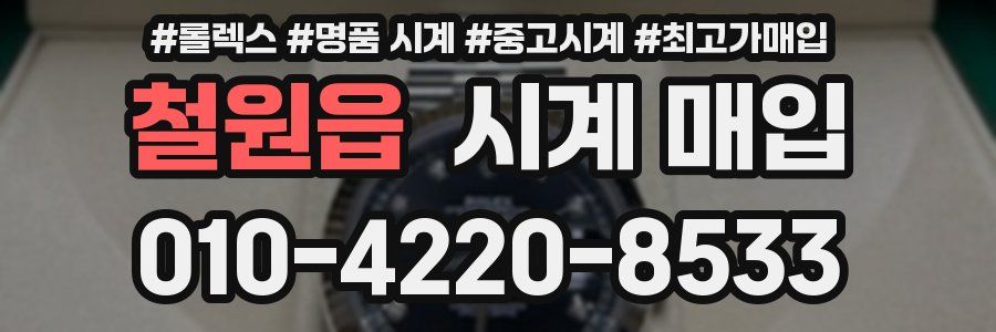 철원읍 시계 매입