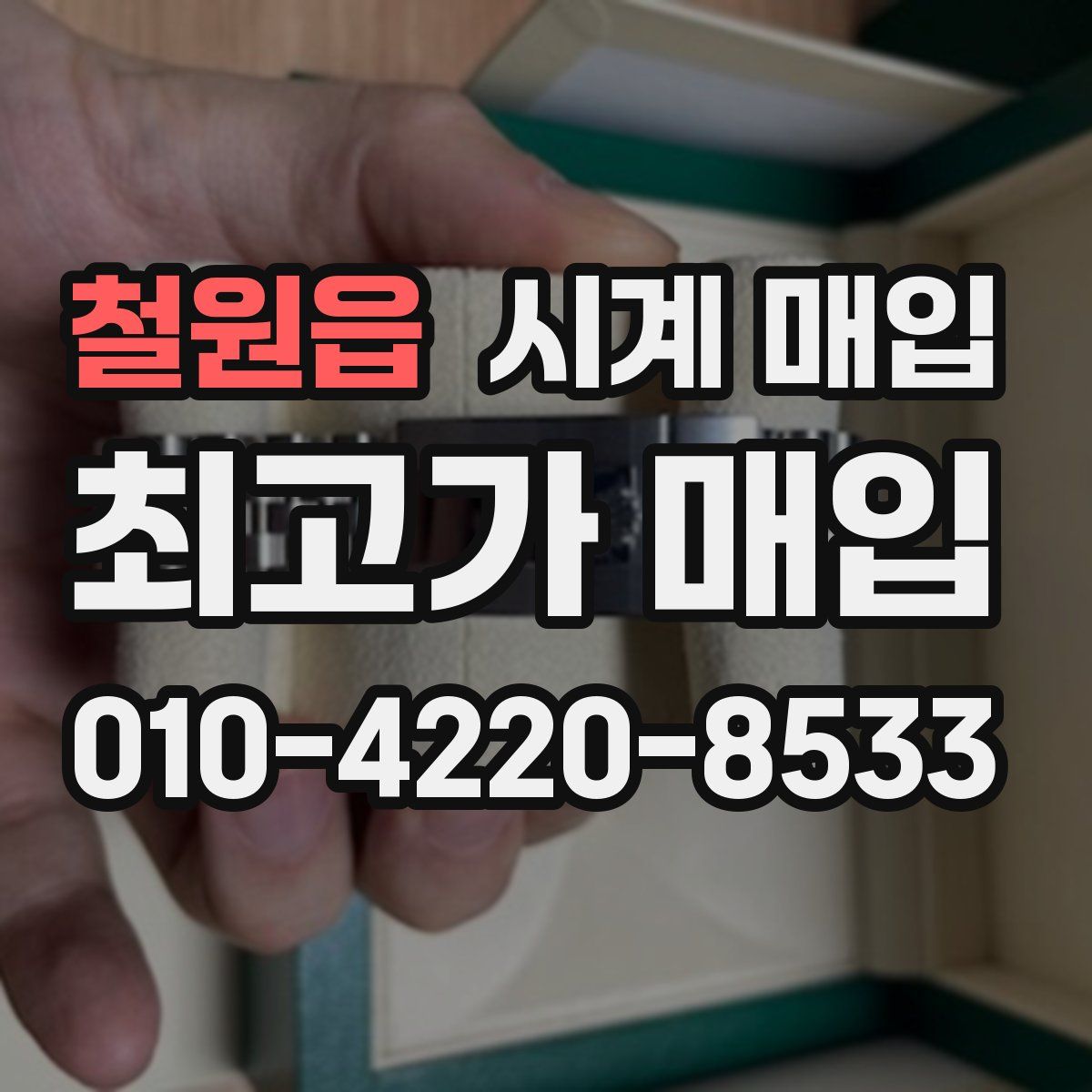 철원읍 시계 매입