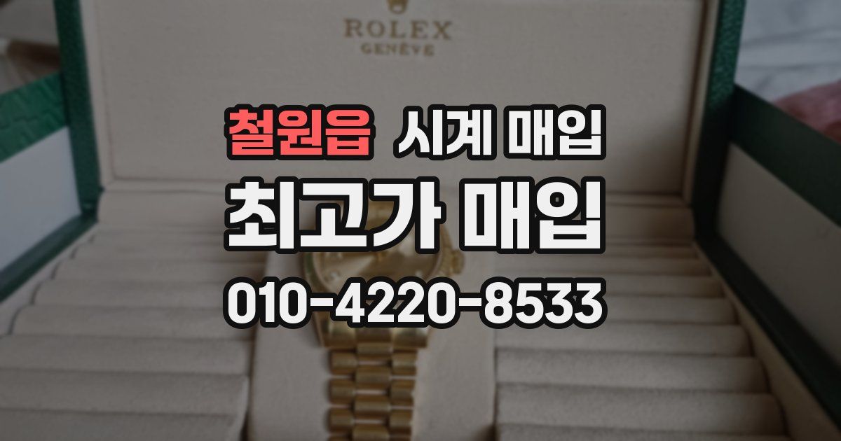 철원읍 시계 매입