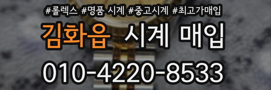 김화읍 시계 매입