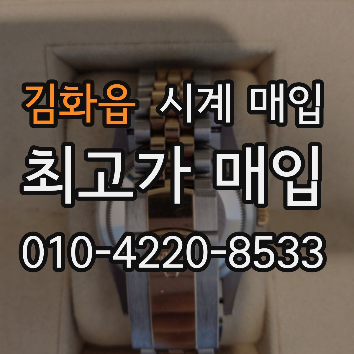 김화읍 시계 매입