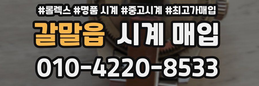 갈말읍 시계 매입