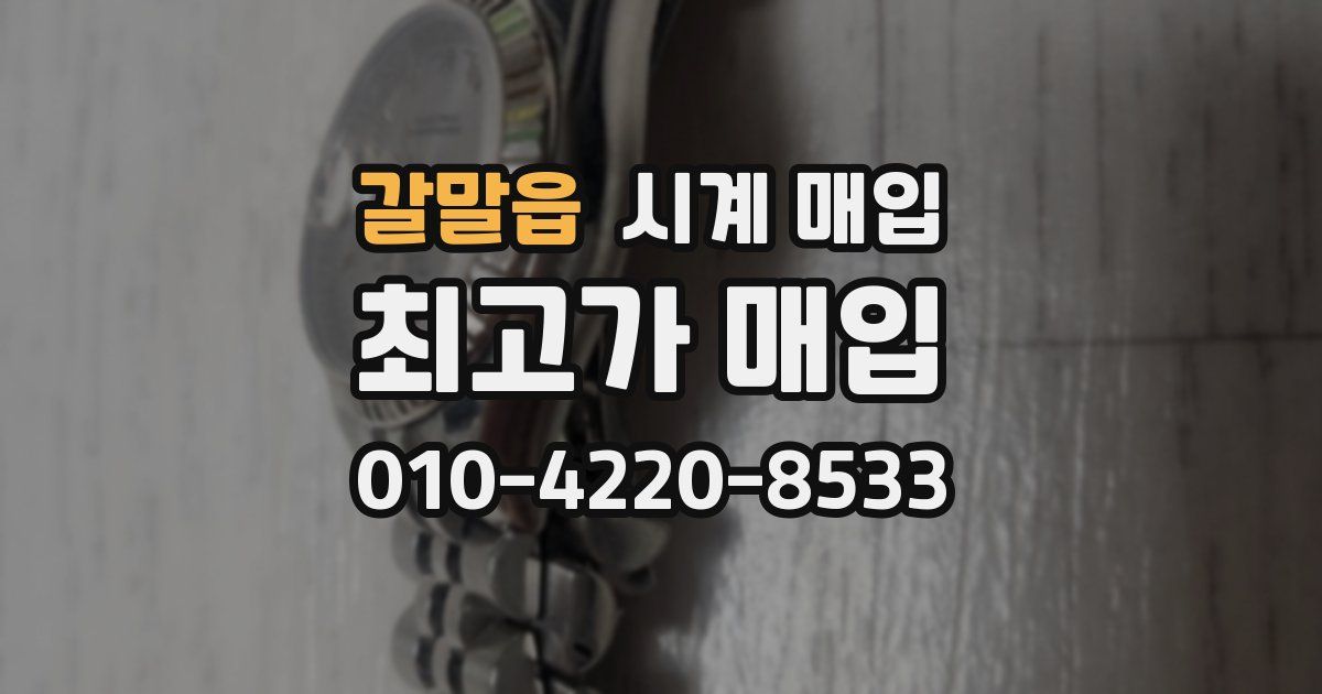 갈말읍 시계 매입