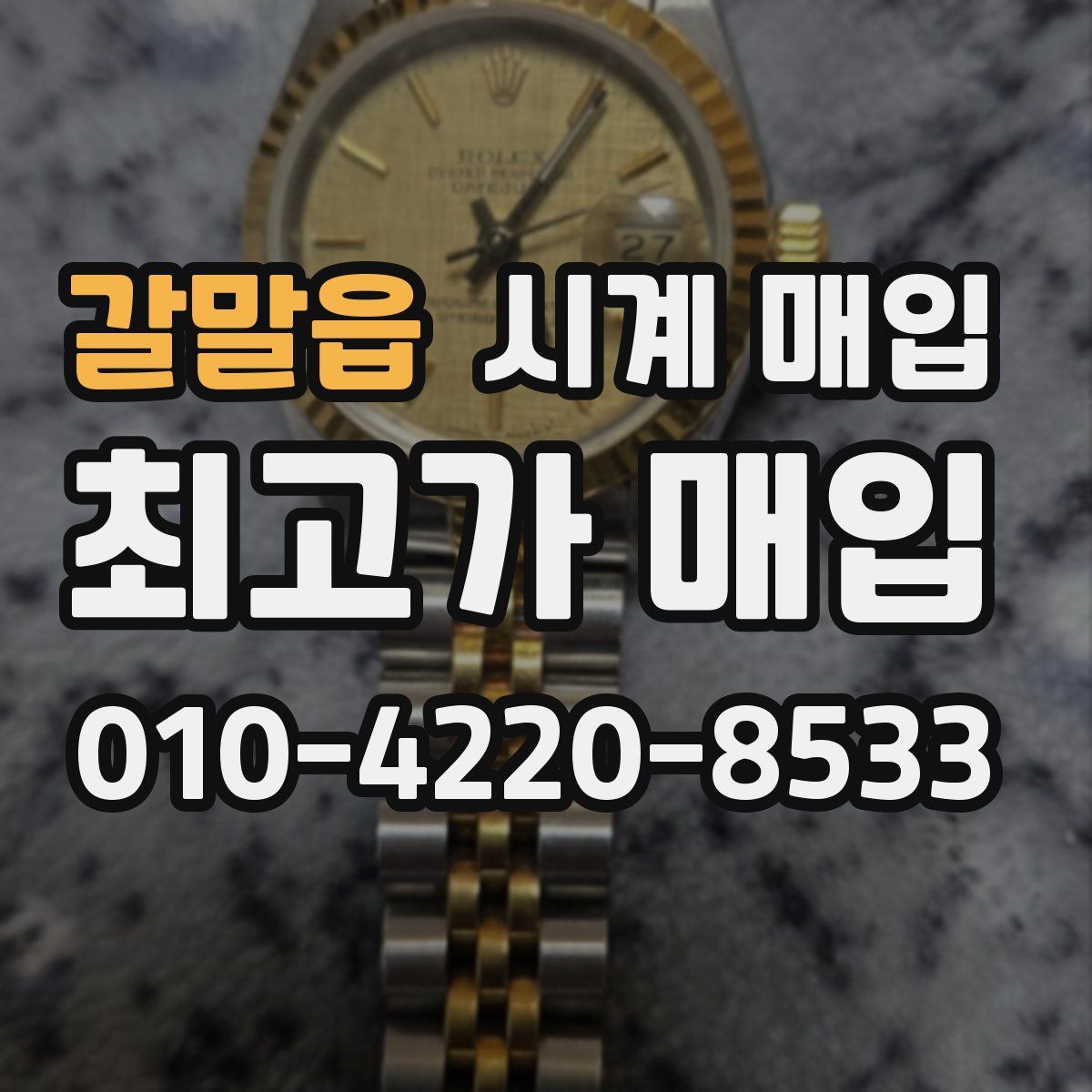 갈말읍 시계 매입
