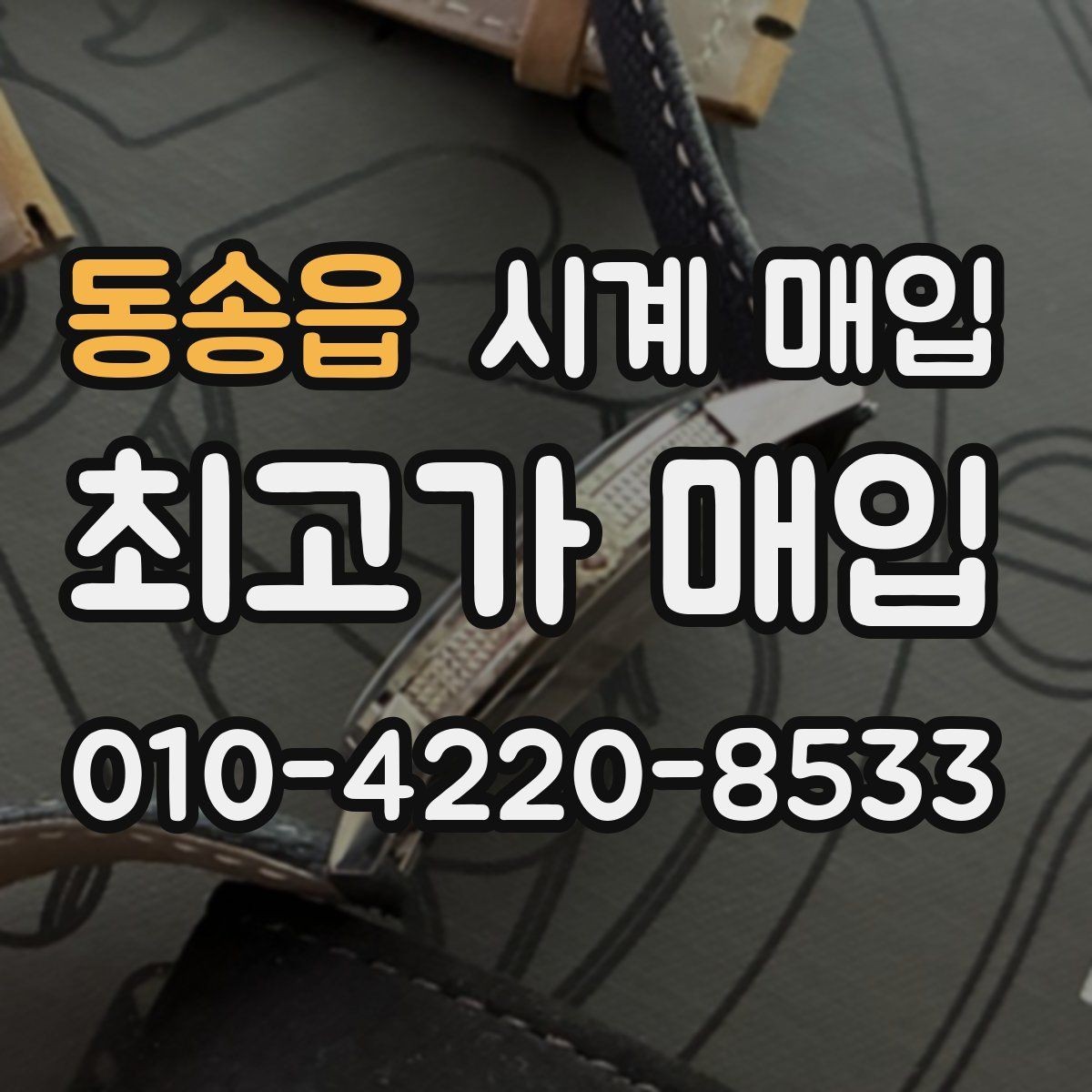 동송읍 시계 매입 전 보증서와 박스의 중요성