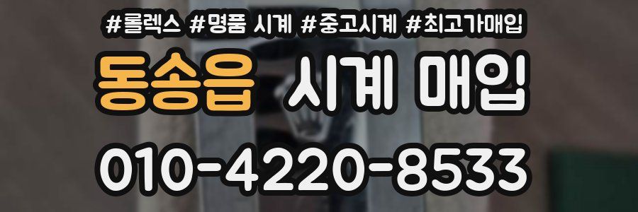동송읍 시계 매입