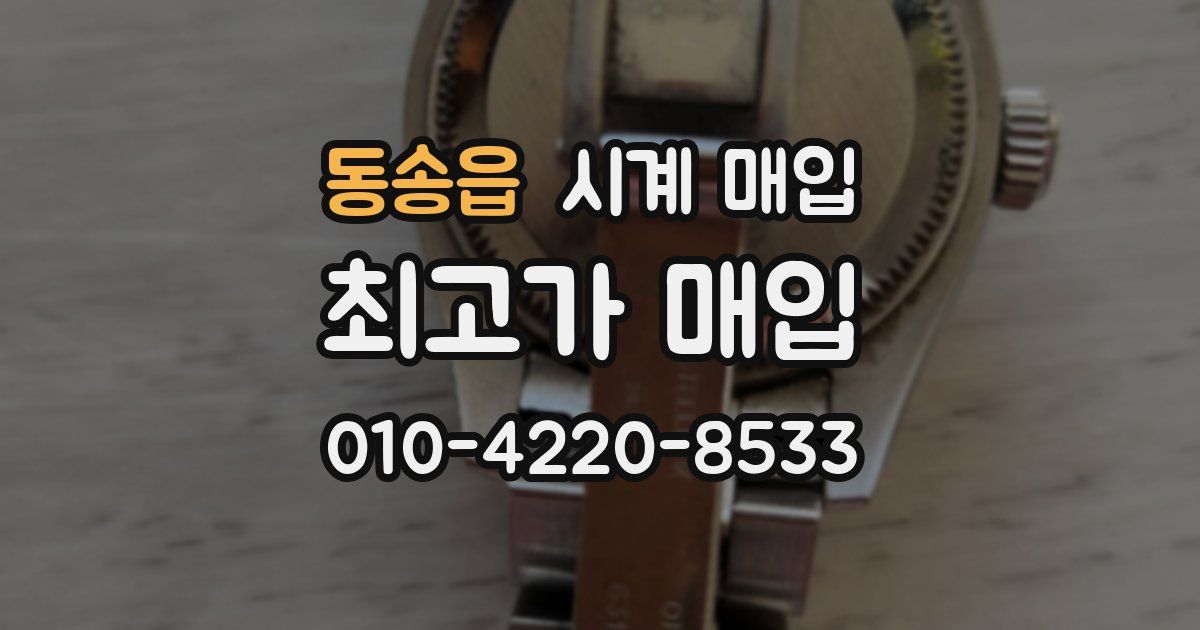 동송읍 시계 매입