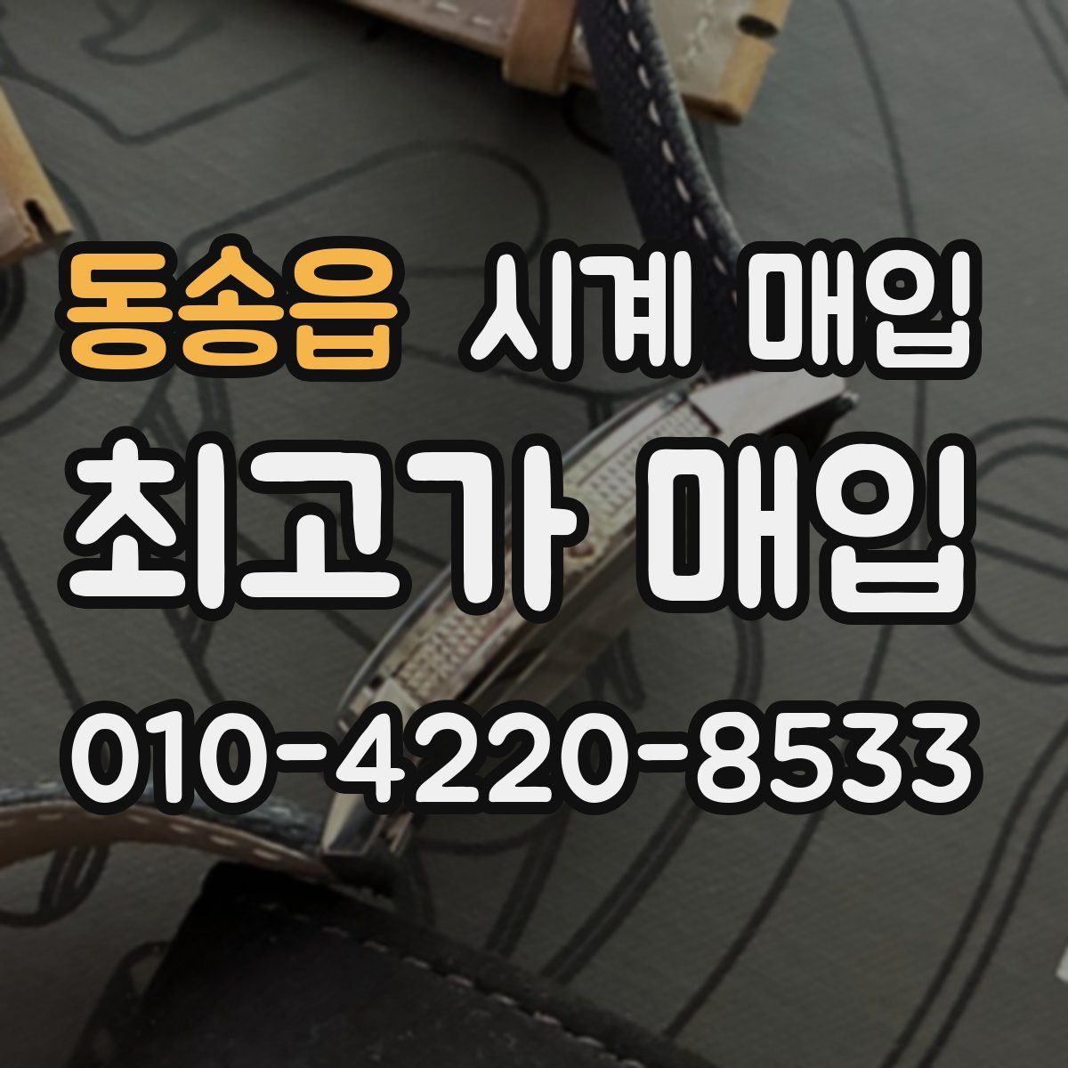 동송읍 시계 매입