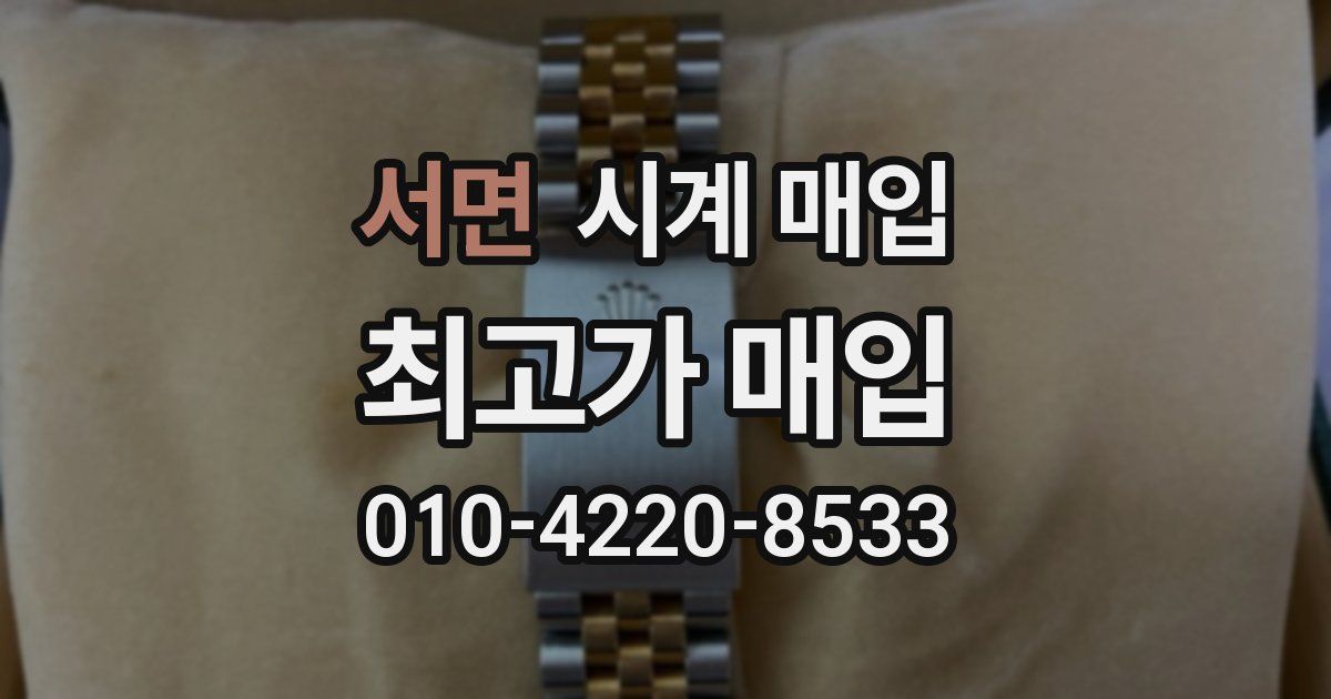 서면 시계 매입