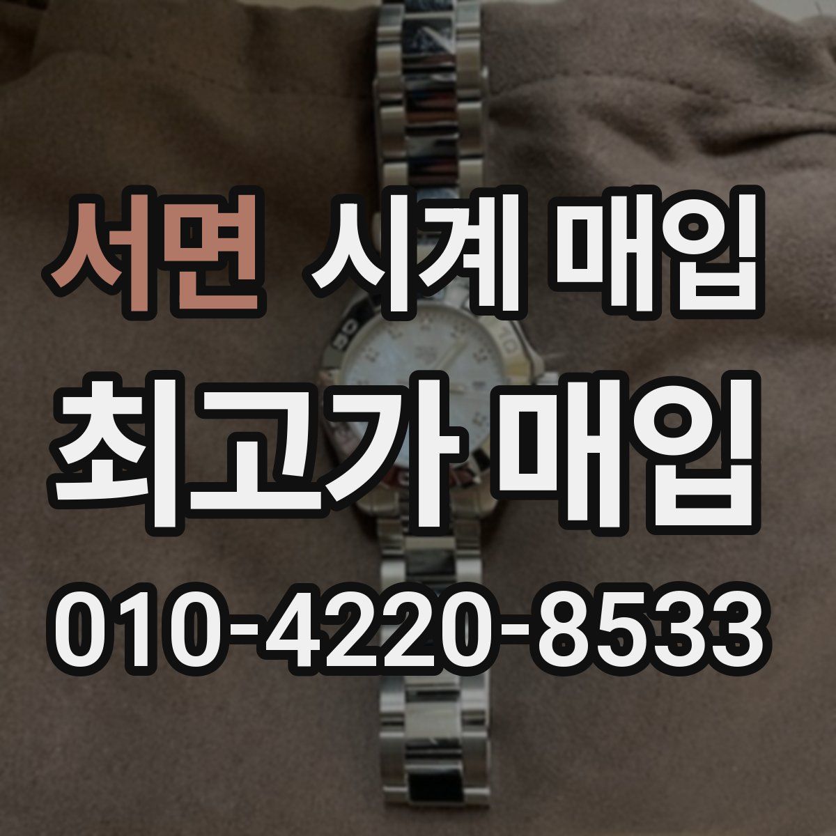 서면 시계 매입